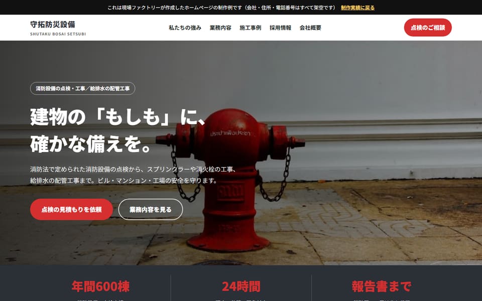 守拓防災設備（制作例）のトップページの画面