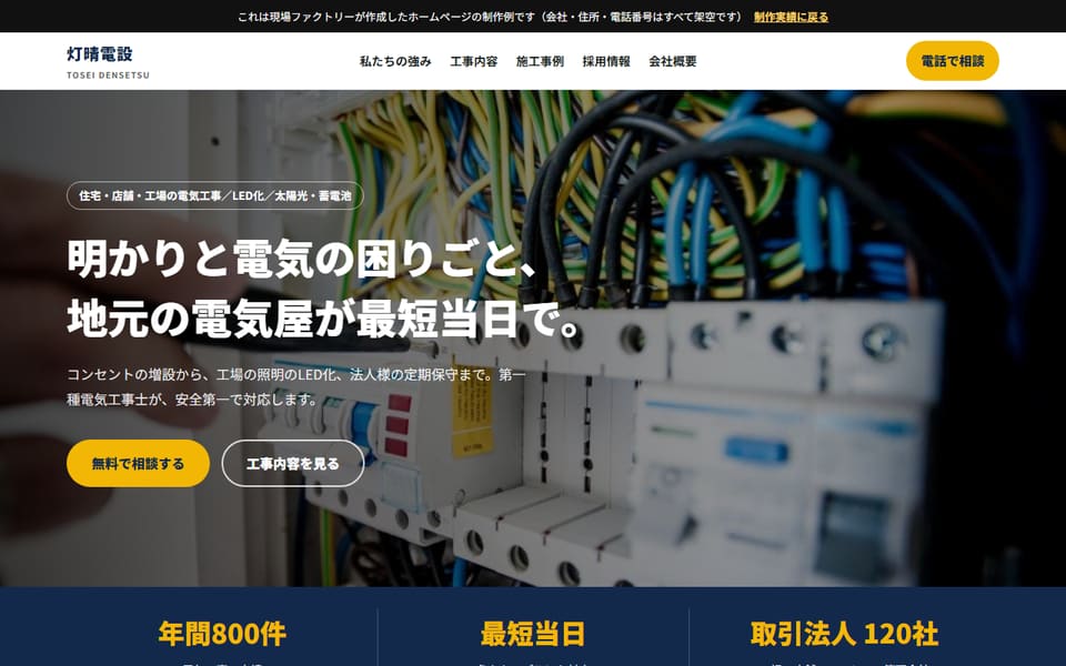 灯晴電設（制作例）のトップページの画面